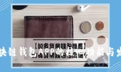 掌握区块链钱包APP的核心