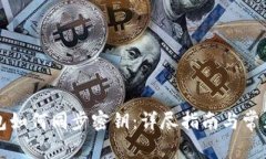 比特派钱包如何同步密钥