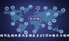 以太坊钱包转账最低金额