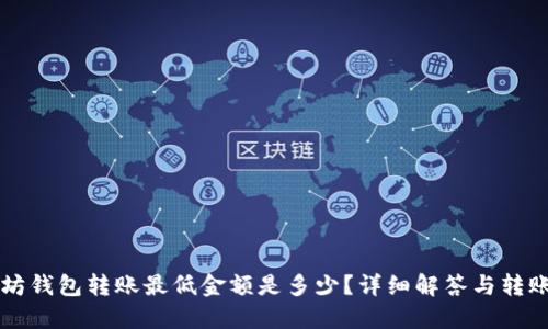 以太坊钱包转账最低金额是多少？详细解答与转账技巧