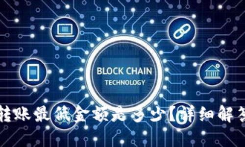 以太坊钱包转账最低金额是多少？详细解答与转账技巧