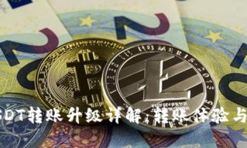 比特派USDT转账升级详解：转账体验与安全保障