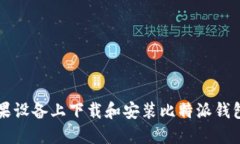 如何在苹果设备上下载和
