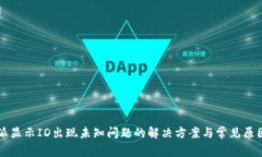 比特派显示ID出现未知问题