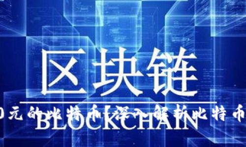 为什么你买不了10元的比特币？深入解析比特币的价值与投资策略