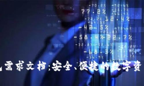 区块链钱包需求文档：安全、便捷的数字资产管理方案