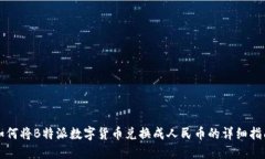 如何将B特派数字货币兑换
