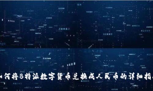 如何将B特派数字货币兑换成人民币的详细指南