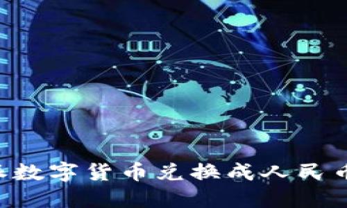 如何将B特派数字货币兑换成人民币的详细指南