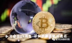 如何安装BK钱包：详细步骤