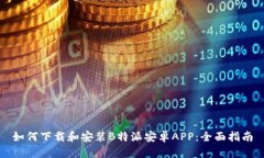 如何下载和安装B特派安卓