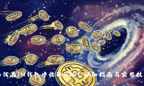 如何在IM钱包中收取USDT：详细指南与实用技巧