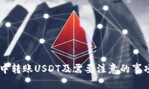 如何在比特派钱包中安全快捷地转账USDT

比特派钱包, USDT转账, 区块链技术, 数字货币/guanjianci

### 引言

随着数字货币的流行，越来越多的人开始接触比特币、以太坊等加密货币。在这个过程中，USDT（Tether）作为一种稳定币，因其与美元挂钩，成为许多投资者和交易者的重要选择。比特派钱包作为一种安全便捷的数字货币钱包，成为了许多用户存储和转账USDT的首选。本文将详细介绍如何在比特派钱包中转账USDT，并解答一些相关的常见问题。

### 什么是比特派钱包？

比特派钱包（Bitpie Wallet）是一款专为数字货币用户设计的钱包应用，支持多种主流加密货币的存储、转账和交易功能。它因拥有简单易用的界面和强大的功能而受到用户青睐。

### 比特派钱包的特点

比特派钱包的特点主要包括：
- 多种货币支持：支持BTC, ETH, USDT等多种主流数字货币。
- 便捷的用户界面：简单明了的操作流程，方便新手使用。
- 安全性高：采用多重加密技术，确保用户资产安全。
- 跨平台支持：不仅支持手机端，还可以在PC端访问。

## 如何在比特派钱包中转账USDT？

转账USDT的步骤虽然简单，但用户在转账过程中一定要注意安全和准确性。以下是具体的操作步骤：

### 步骤一：下载并创建账户

首先，如果您还没有下载比特派钱包，可以在各大应用商店下载。下载完成后，打开应用并创建一个新账户。在创建账户时，请务必记录下您生成的助记词并妥善保管，因为它是您恢复钱包必需的信息。

### 步骤二：添加资金

创建账户后，您需要将USDT充值到您的比特派钱包中。您可以通过以下几种方式进行充值：
- 从其他钱包转账：将您在其他平台或钱包中的USDT转入比特派钱包。
- 通过交易所购买：在加密货币交易所购买USDT后，提取到自己的比特派钱包。

### 步骤三：选择转账功能

充值完成后，打开比特派钱包，选择“转账”功能。选择USDT作为转账的货币。

### 步骤四：输入转账信息

在转账页面，您需要输入以下信息：
- 接收方地址：确保准确无误，建议复制粘贴。
- 转账金额：输入您希望转账的USDT数量。
- 备注（可选）：您可以添加备注，帮助自己或接收方理解此次转账的目的。

### 步骤五：确认转账

在确认页面，仔细检查转账信息，确保无误后，点击“确认”按钮。此时，系统可能会要求您输入密码或进行其他安全验证，以确保是您本人进行的操作。

### 步骤六：查看转账状态

转账提交后，您可以在比特派钱包中查看转账状态，通常转账会在几分钟内完成。若转账未能及时完成，您可以检查区块链上的交易记录。

### 常见问题解答

#### 1. 转账USDT需要多长时间？

转账USDT所需的时间通常取决于多个因素，包括网络拥堵情况和交易费用。在一般情况下，USDT的转账会在几分钟内完成。然而，在网络拥堵的情况下，转账可能会延迟，甚至可能需要超过10分钟的时间。

为了加快转账速度，用户可以提高交易费用，很多数字货币钱包和交易所允许用户在确认交易时自定义手续费，设置较高的费用可以激励矿工更快地确认您的交易。

#### 2. 如何确保转账的安全性？

在进行USDT转账时，确保转账安全的关键在于以下几点：
1. 检查接收方地址：务必确认接收方的地址是否准确，任何一个字符的错误都可能造成资金损失。
2. 定期更新密码：定期更换您的钱包密码，并开启双重认证，以提升账户安全性。
3. 防止网络钓鱼：永远不要通过不明链接输入您的密码或助记词，确保只在官方应用与网站上进行操作。

#### 3. 比特派钱包支持哪些区块链的USDT转账？

比特派钱包支持多种区块链的USDT转账，包括但不限于以下几种：
- Ethereum（以太坊链上的ERC20 USDT）
- TRON（波场链上的TRC20 USDT）
- Bitcoin（比特币链上的OMNI USDT）

不同区块链上的USDT可能会有不同的转账费用和处理时间，用户在转账时要注意选择正确的区块链。

#### 4. 转账USDT是否会产生手续费？

是的，转账USDT通常会产生一定的手续费。手续费的大小取决于所选择的区块链，网络拥堵情况以及转账的金额。

用户在进行转账前，可以查看当前区块链网络的手续费情况。在比特派钱包中，一般会根据当前网络状态提供建议的手续费，您可以选择默认或自定义的费用。

#### 5. 如果转账失败，我该怎么办？

转账失败可能有多种原因，例如网络问题、接收方地址错误或手续费不足等。如果转账失败，您可以采取以下步骤：
1. 检查交易记录：在比特派钱包中查看转账记录，确认转账状态。
2. 重新尝试转账：如果是由于手续费不足引起的失败，您可以调整手续费再次尝试转账。
3. 咨询客服：如果问题无法自行解决，可以联系比特派钱包的客服寻求帮助。

#### 6. USDT转账后多久能到账？

在正常情况下，USDT转账后几分钟内可以到账。但这并不是绝对的，实际到账时间可能会因为网络状态、矿工确认等因素有所不同。通常情况下：
- 若网络状况良好，转账会在1-5分钟内到账。
- 若网络拥堵，转账可能需要10分钟或更长时间。

若转账超过较长时间仍未到账，建议您查看交易记录并确认接收方地址的正确性。

### 结办法

Total来说，比特派钱包为用户提供了一个安全、便捷的USDT转账体验。通过本文的介绍，无论您是新手还是有经验的用户，都能清晰地了解如何在比特派钱包中转账USDT及需要注意的事项。如果您有更多疑问，欢迎随时查阅相关资料或与我们沟通。安全理财，尽享数字货币的乐趣！