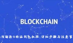 如何解除B特派钱包权限：