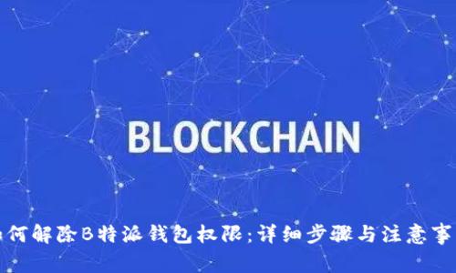 如何解除B特派钱包权限：详细步骤与注意事项