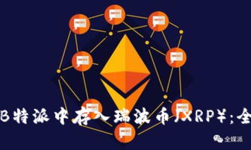 如何在B特派中存入瑞波币（XRP）：全面指南