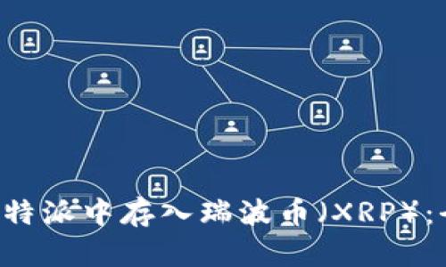 如何在B特派中存入瑞波币（XRP）：全面指南