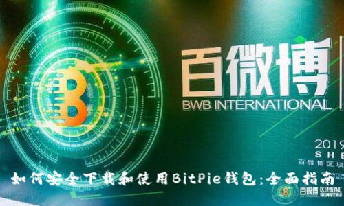 如何安全下载和使用BitPie钱包：全面指南