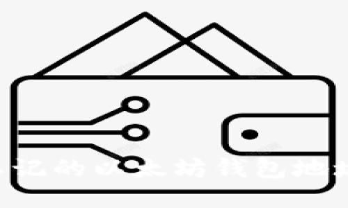如何找回忘记的以太坊钱包地址：详细指南