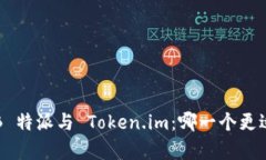 解析 B 特派与 Token.im：哪