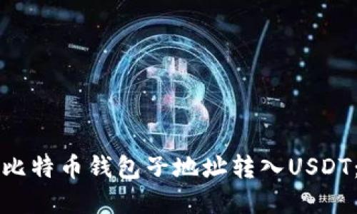 如何通过比特币钱包子地址转入USDT：完整指南
