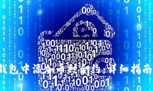 如何在Bitkeep钱包中添加币种合约：详细指南与常见问题解答