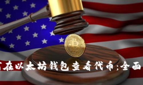 如何在以太坊钱包查看代币：全面指南