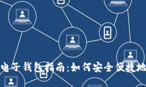 比特币转电子钱包指南：如何安全便捷地进行转账