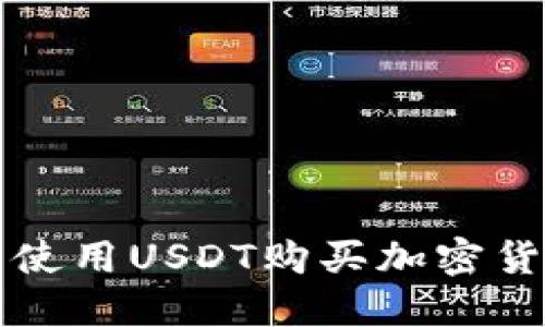 如何在TP钱包使用USDT购买加密货币的详细指南
