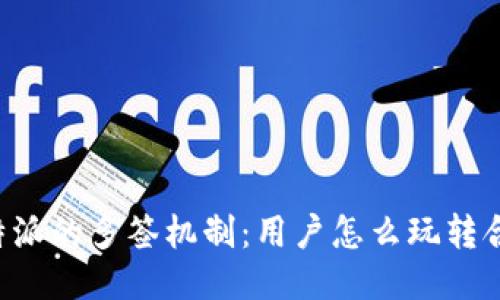 探索B特派的多签机制：用户怎么玩转合同签署