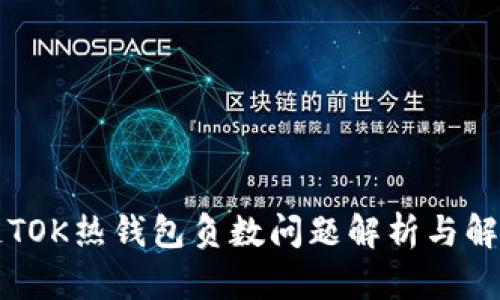 区块链TOK热钱包负数问题解析与解决方案