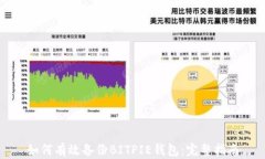 如何有效备份BITPIE钱包：