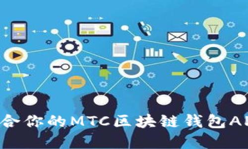 如何选择适合你的MTC区块链钱包APP：全面指南
