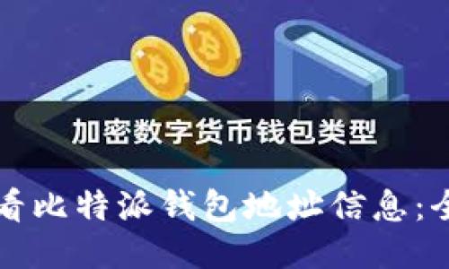 如何查看比特派钱包地址信息：全面指南
