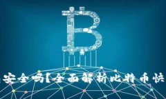 比特币快钱包安全吗？全