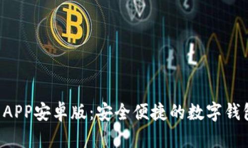 B特派钱包APP安卓版：安全便捷的数字钱包解决方案