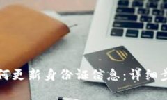比特派钱包如何更新身份
