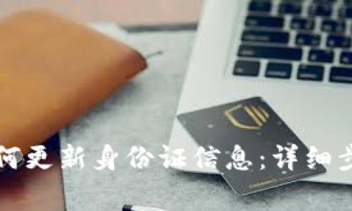 比特派钱包如何更新身份证信息：详细步骤与注意事项