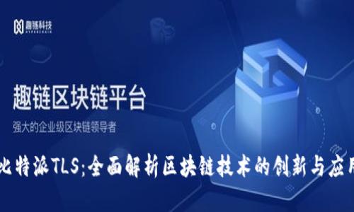 比特派TLS：全面解析区块链技术的创新与应用