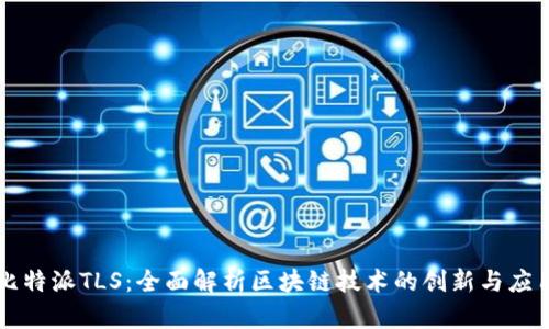 比特派TLS：全面解析区块链技术的创新与应用