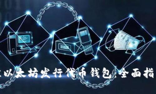 如何选择最佳以太坊发行代币钱包：全面指南与实用建议