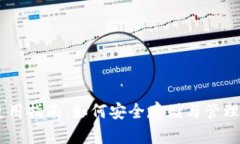 BK币安钱包使用指南：如何安全存储与管理您的数