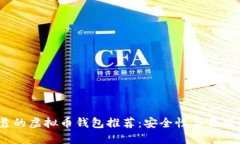 2023年最可靠的虚拟币钱包