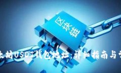 如何注册以太坊USDT钱包地