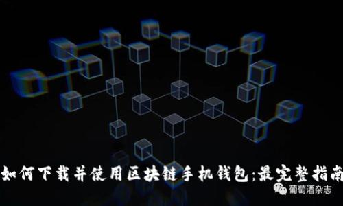 如何下载并使用区块链手机钱包：最完整指南