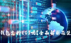 Bitpie钱包支持EOS吗？全面