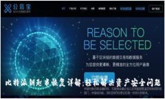 比特派钥匙串恢复详解：