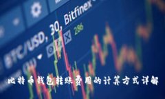 比特币钱包转账费用的计