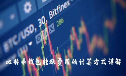 比特币钱包转账费用的计算方式详解
