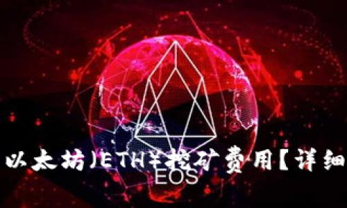 如何在比特派上购买以太坊（ETH）挖矿费用？详细指南与常见问题解答